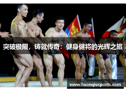 突破极限，铸就传奇：健身健将的光辉之旅