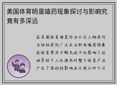 美国体育明星嗑药现象探讨与影响究竟有多深远