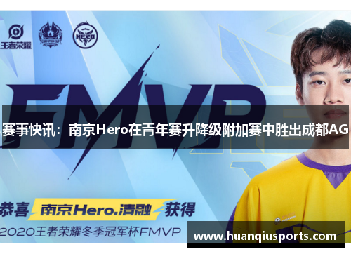 赛事快讯：南京Hero在青年赛升降级附加赛中胜出成都AG