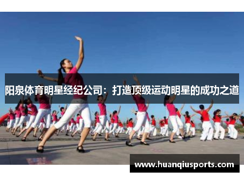 阳泉体育明星经纪公司：打造顶级运动明星的成功之道