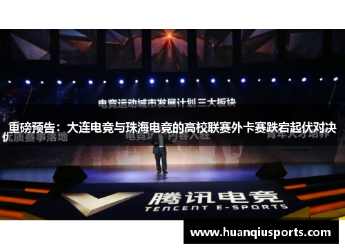 重磅预告：大连电竞与珠海电竞的高校联赛外卡赛跌宕起伏对决