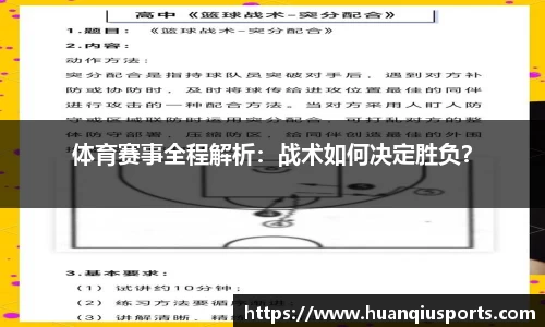 体育赛事全程解析：战术如何决定胜负？