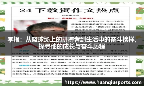 李根：从篮球场上的拼搏者到生活中的奋斗榜样，探寻他的成长与奋斗历程